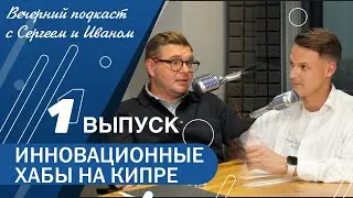 Подкаст про ИННОВАЦИОННЫЕ ХАБЫ на Кипре. Как мы создаем новый виток истории в сфере хабов на острове