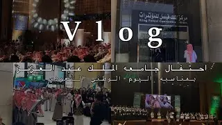 احتفال جامعه الملك عبد العزيز بمناسبه اليوم الوطني السعودي🇸🇦🇸🇦