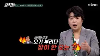 李 대통령의 폭풍 SNS 속 부동산 대책은 국민 겁박용? TV CHOSUN 260131 방송 | [강적들] 625회 | TV조선