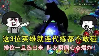 王者荣耀：这3位英雄就连代练都不敢碰！排位一旦选出来，队友瞬间心态爆炸