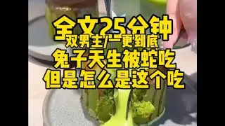 #双男主  兔子天生被蛇吃，但是不是这个吃啊！                                                #小说#bl#男男