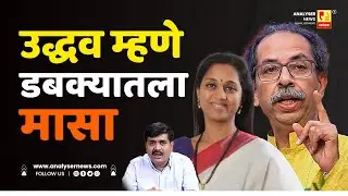 उद्धव म्हणे डबक्यातला मासा | Sushil Kulkarni | Analyser | Uddhav Thackeray | Supriya Sule