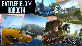 Battlefield V новости от HFA #5: Dice показали все карты релиза