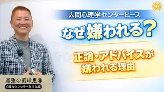 正論・アドバイスが嫌われる理由【人間心理学センターピース】