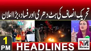 PTI&rsquo;s Defiance and Unrest: Major Announcement Shocks Pakistan | 1 PM News Headlines | 12 Jan 2026