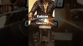 👿💥 KABZAA 1.Day Collection Worldwide #shortvideo #kabzaa #collection #day #upendra