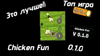 Это лучше чем Chicken Gun!?!? Chiken Fun! Обзор на новую приватку Chicken Gun! Pocket Up!