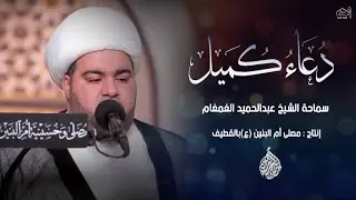 دعاء كميل بن زياد 1444هـ | سماحة الشيخ عبد الحميد الغمغام I مصلى وحسينية أم البنين (ع)