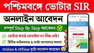 SIR form fillup online | sir form fill up online process west bengal | sir west bengal online apply