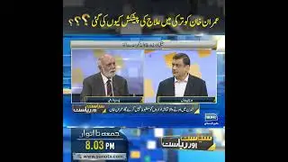 Why was Imran Khan offered treatment in Turkey? | Haroon Rasheed | Siasat Aur Riasat | Suno TV