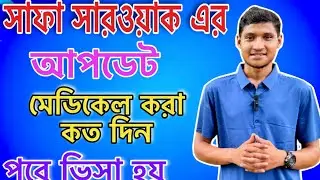 সাফা সারওয়াক কলিং ভিসা আপডেট! মেডিকেল করা কত দিন পরে ভিসা হয়?Malaysia calling visa update today 2025
