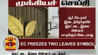 BREAKING News | Election Commission Freezes Two Leaves Symbol | ThanthiTV