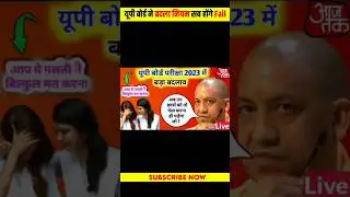 यूपी बोर्ड 2023 24 ने बदला नियम सब होंगे Fail | up board exam 2024