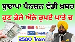 pension money credit in bank account | ਬੁਢਾਪਾ ਪੈਨਸ਼ਨ ਵੱਡੀ ਖ਼ਬਰ 