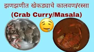 झणझणीत असं खेकड्याचे कालवण/रस्सा (Crab Curry/Masala)#Crab 