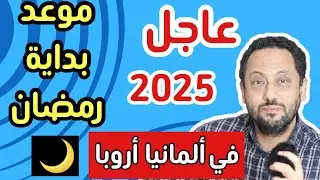 عاجل ‼️ موعد بداية شهر رمضان 2025 🌙 في ألمانيا وأروبا