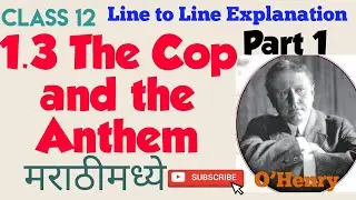 Class 12 The Cop and the Anthem part 1 with Marathi Explanation / by O'  Henry/1.3/Maharashtra Board