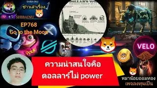 EP768 #Shiba #XRP #velo #Floki #AI #XLM #DMTR #wlfi  เงินดอลลาร์ไม่ power ความน่าสนใจอยู่ที่ระบบใหม่