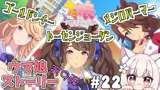 【ウマ娘】完全初見！ウマ娘ストーリー見る！GSK☆ゴールドシチー／トーセンジョーダン／メジロパーマー【楓原明日花🍁🐾】