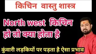 North west kitchen vastu dosh | vastu for kitchen | kitchen ka vastu Shastra |