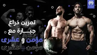 تمرين ذراع غريب جدا وقوي جدا | مع سامي عشري