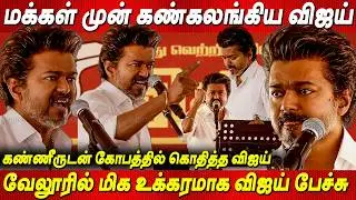 🔴LIVE : TVK VIJAY Speech Vellore | தவெக நிர்வாகிகள் சந்திப்பு -வேலூர் | TVK Meeting | TVK Vijay news