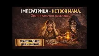 Практикум. Странные тарологи снова сделали из Императрицы маму. Разбираем по системе.