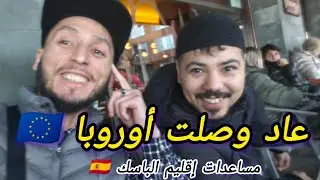 مساعدات جديدة في إقليم الباسك بالنسبة للناس المتواجدين في الشارع و وضعية صعبة 🇪🇺