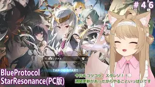 【BlueProtocolStarResonance】遊んでみるー＃46【Vtuber / 草狐】