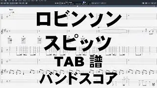 ロビンソン ギター ベース TAB 【 SPITZ スピッツ 】 バンドスコア 弾き語り コード