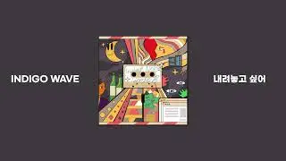 내려놓고 싶어 - Indigo wave