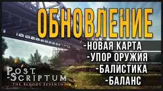 Новый патч Postscriptum.Что нового?