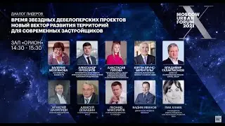 Московский урбанистический форум 2021 | ГК &laquo;Пионер&raquo;