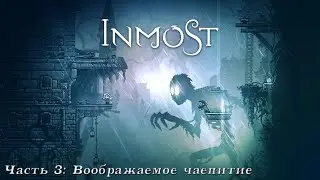 Прохождение INMOST►Часть 3: Воображаемое чаепитие