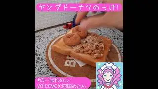 ドーナトゥサンド #四国めたん #あさごはん #トースト #ヤングドーナツ  #納豆 #こういうのでいいんだよ #のーばれめし