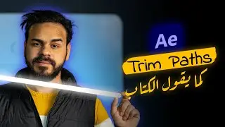 شرح مفصل لل Trim Paths في الافترافكتس ✅✅