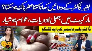 Risks of Self-Medication & Fake Drugs | Expert Advice by Dr. Yasir Hashmi | G Utha Pakistan