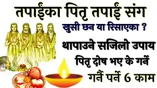 तपाईंका पितृ तपाईं संग खुसी या दुःखी, कसरी थापाउँने उपाय, Pitri Dosh, pitridosh kasari ke garne,