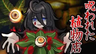 トチ狂った汚客様に『殺人植物』売りつける呪われた植物店を経営するホラーゲーム【THE PLANT SHOP】【ゆっくり実況】