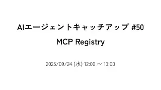 AIエージェントキャッチアップ #50 - MCP Registry