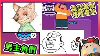【喵哈】撞題就原地結婚【男主角】【電話畫圖-傳話遊戲-Gartic Phone】(feat.小光/凱吉/光虎/傑瑞/理光/欣希亞/灰妲)