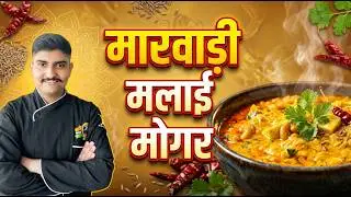 Marwari Malai Mogar Sabji Recipe | Rajasthani Malai Mogar Sabji | Traditional Marwari Special Recipe