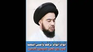 السيد علي النقي البرزنجي /بر الوالدين