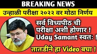 🛑SUMMER SEMESTER EXAM LATEST UPDATE | SPPU RTMNU BAMU BATU MUMBAI SGBAU | SHAHA COACHING CLASSES