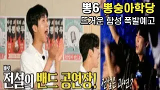 뽕6 레전드로 남을 전설의 최고의 무대🌟뽕6와 뜨거운 함성 기대폭발 예고