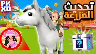 اخيرا نزل تحديث المزرعة في pk xd 🔥🐴 ملابس رخيصة وتغييرات كبيرة PK XD NEW UPDATE 😍🎉