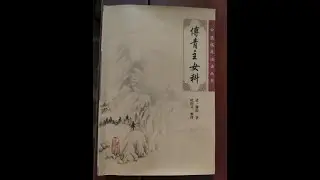 中国古代治疗宫颈糜烂（黑带下）神方4：利火汤。《傅青主女科》研究。作者戎平