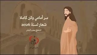 سر أمامي وكن كاملا - شعار لسنة 2026 - اجتماع محب البشر - ابونا بولس رفعت
