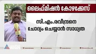 ശിവശങ്കറിന്റെ കസ്റ്റഡി കാലാവധി ഇന്ന് അവസാനിക്കും | Life Mission | M Sivasankar