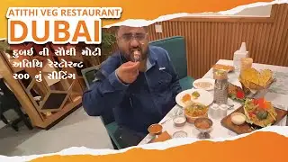દુબઇ ની સૌથી મોટી અતિથિ રેસ્ટોરન્ટ 200 નું સીટિંગ વેજ માં જમવા નું ATITHI VEG RESTAURANT Dubai